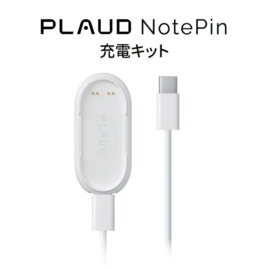 PLAUD NotePin 充電キット : トレテク!ソフトバンクセレクション