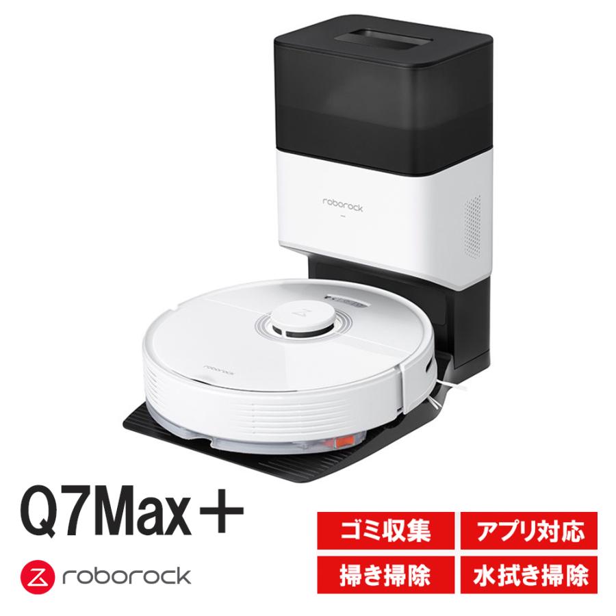 Roborock ロボロック Q7Max＋白 ホワイト ロボット掃除機 Q7MP02-04 効率的な動きと安心の大容量バッテリー｜softbank-selection