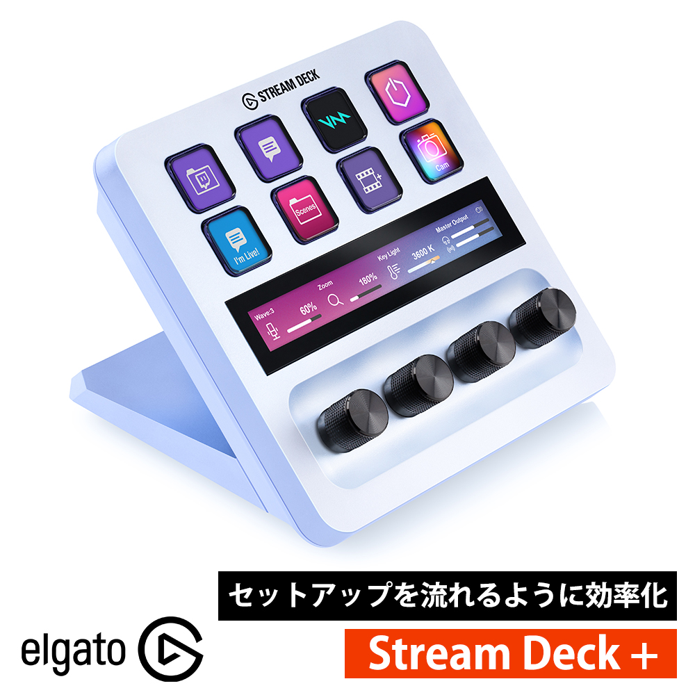 Stream Deck +  Elgato ホワイト ダイヤル タッチパネル付き 10GBD9911 エルガト 日本語パッケージ コルセア USB-C 左手デバイス