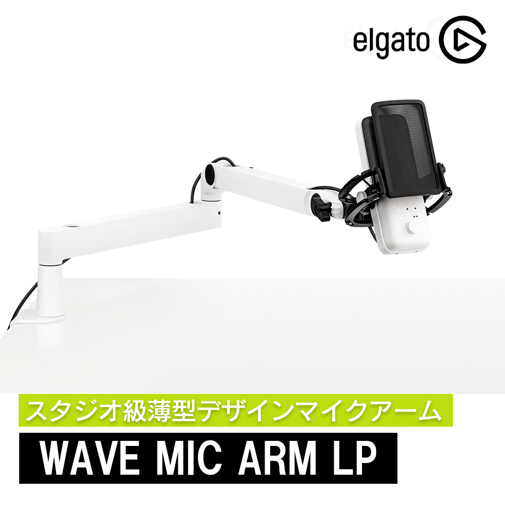 Elgato Wave Mic Arm LP ホワイト 薄型デザインマイクアーム 日本語パッケージ アーム360度回転 スタジオ級  マイクスタンド 10AAN9911-JP｜softbank-selection