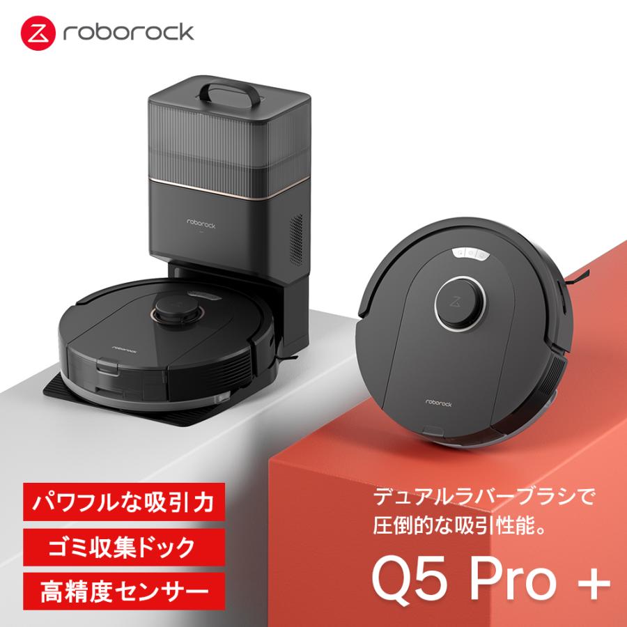 ロボット掃除機 Roborock Q5 Pro + ロボロック Q5PRP52-04 約60日分のゴミ収集可能 静音設計 LDSレーザーセンサー スマートアシスタント対応｜softbank-selection