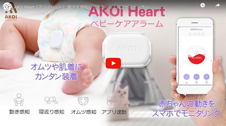 ベビーケア アラーム AKOi Heart アコイハート スマホ通知