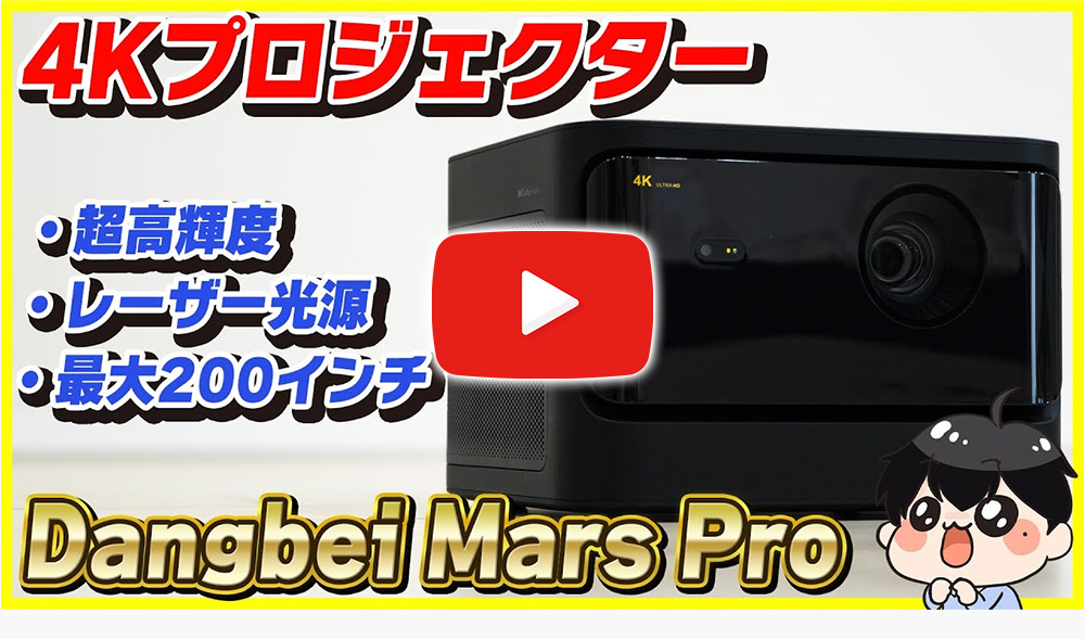 Dangbei Mars Pro Projector Black ダンベイ マーズ プロ プロジェクター 4K レーザープロジェクター 1800  ルーメン AI 輝度調整 最大200インチ ホームシアター : 6971974620782 : トレテク!ソフトバンクセレクション - 通販 -  Yahoo!ショッピング