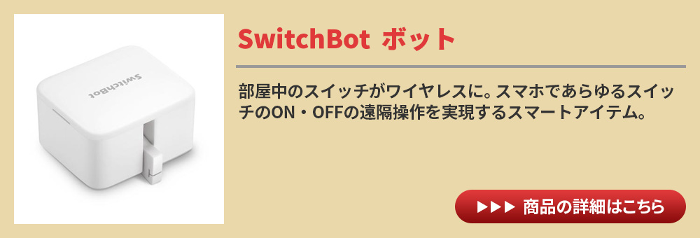 2022新作2022新作SwitchBot ソーラーパネル カーテン専用 ホワイト 1個