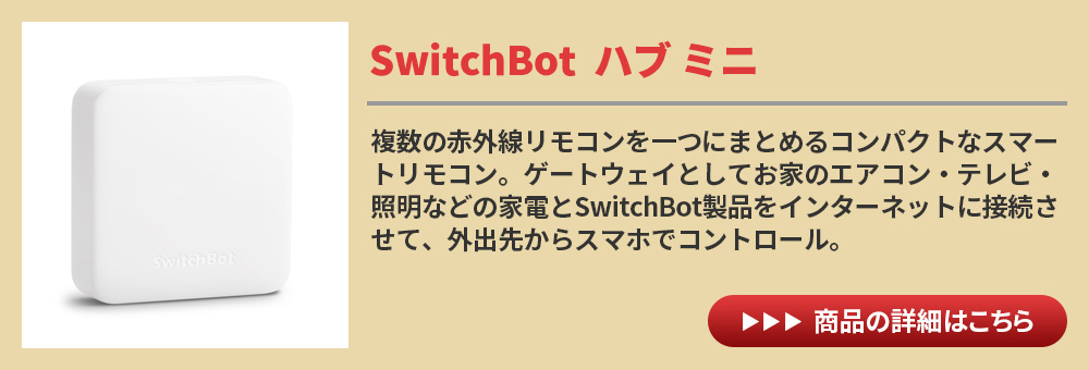 SwitchBot スイッチボット ハブミニ ブラック HubMini スマート家電 IoT スマートロック スマホ リモコン 遠隔操作 エアコン  汎用 家電 W0202204 照明部品、パーツ