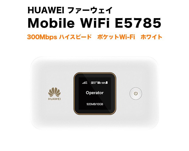 急速Type-C充電器付き HUAWEI ファーウェイ Mobile WiFi E5785 モバイルワイファイ White 51071TFQ  ポケットWi-Fi モバイルルーター