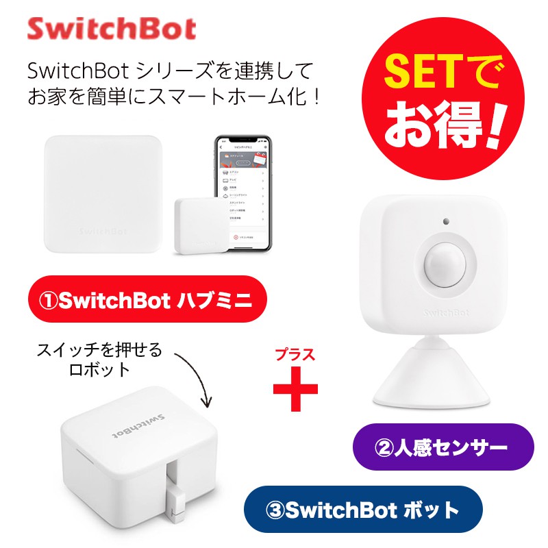 Switchbot スイッチボット 【セットでお得】 ハブミニ+ボット