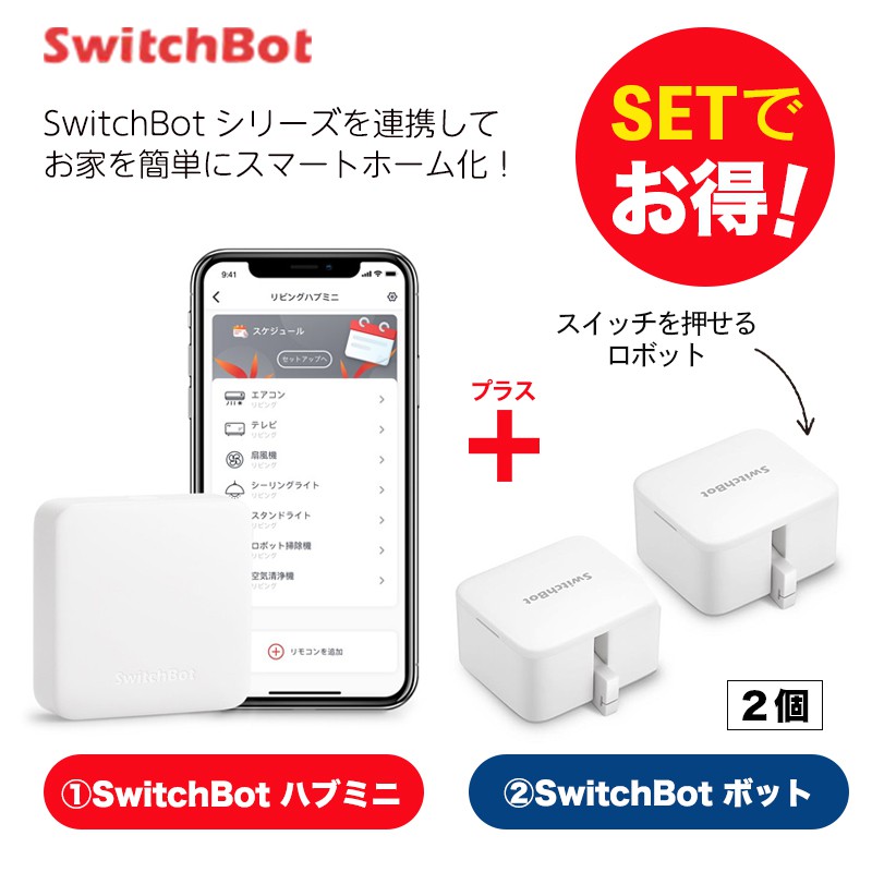 Switchbot スイッチボット 【セットでお得】 ハブミニ+ボット（ホワイト)2個セット スマートホーム 簡単設置 遠隔操作 工事不要  スマートリモコン リモコン