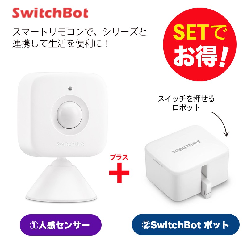 Switchbot スイッチボット 【セットでお得】 人感センサー+ボット（ホワイト) セット スマートホーム 簡単設置 遠隔操作 工事不要  スマートリモコン リモコン