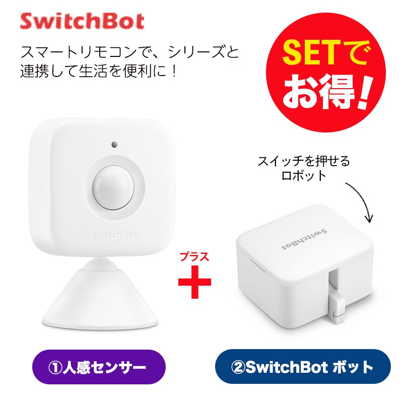 Switchbot スイッチボット 【セットでお得】 人感センサー+ボット