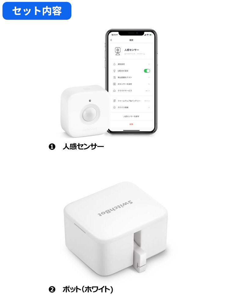 Switchbot スイッチボット 【セットでお得】 人感センサー+ボット（ホワイト) セット スマートホーム 簡単設置 遠隔操作 工事不要  スマートリモコン リモコン