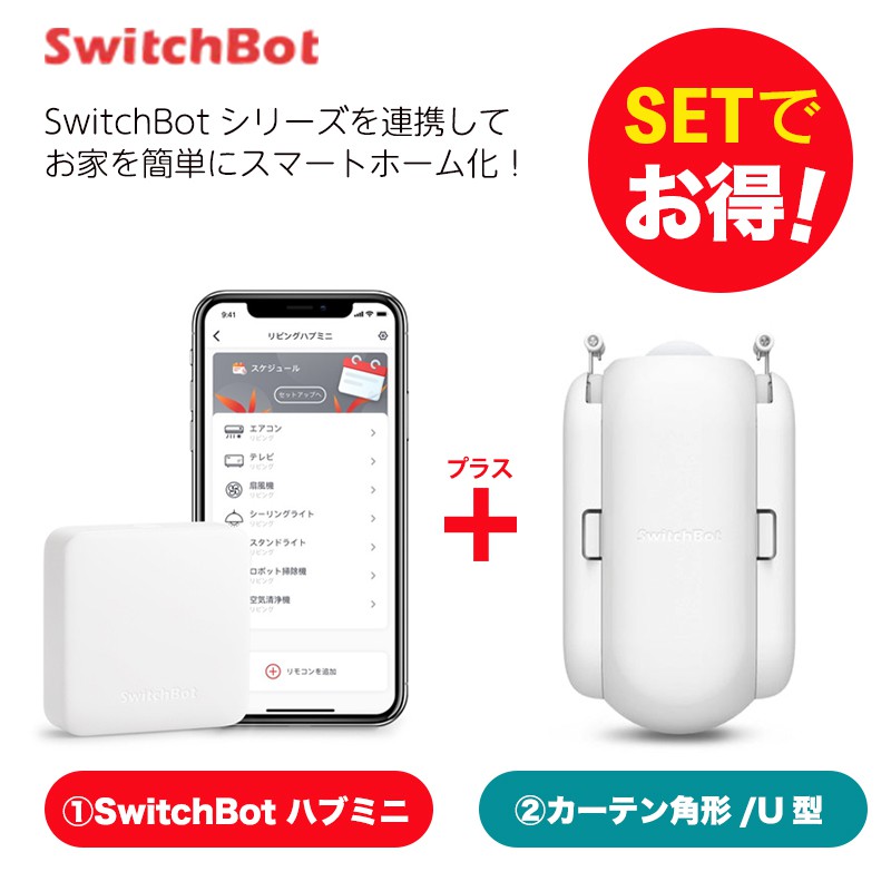 Switchbot スイッチボット 【セットでお得】 カーテン角型/U型