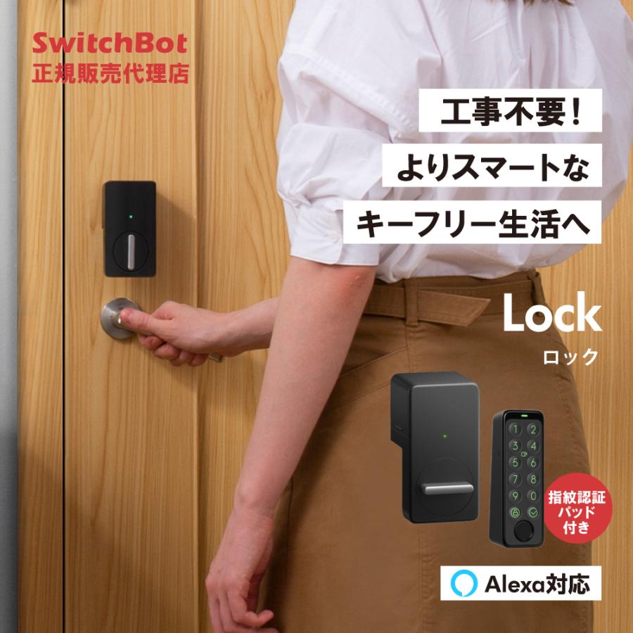 switchbot スマートロック 指紋認証パッド セット ロック専用 スマートホーム 簡単設置 遠隔操作 工事不要 ブラック W1601702-RT