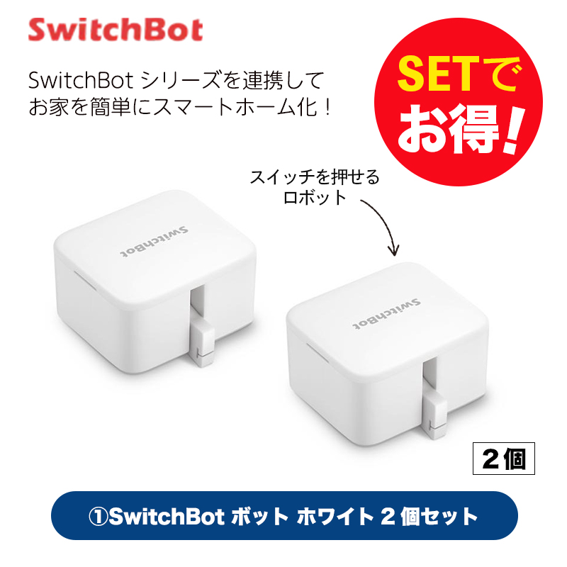 Switchbot スイッチボット 【セットでお得】 ボット（ホワイト)2個セット スマートホーム 簡単設置 遠隔操作 工事不要 スマートリモコン リモコン｜softbank-selection