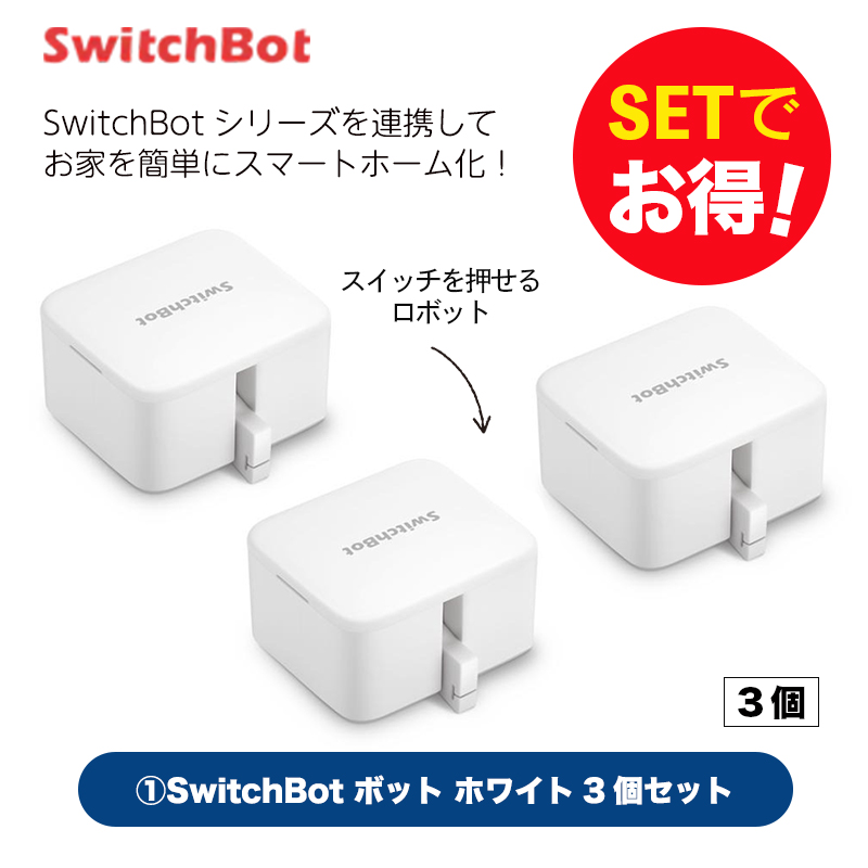 Switchbot スイッチボット 【セットでお得】 ボット（ホワイト)3個セット スマートホーム 簡単設置 遠隔操作 工事不要 スマートリモコン リモコン