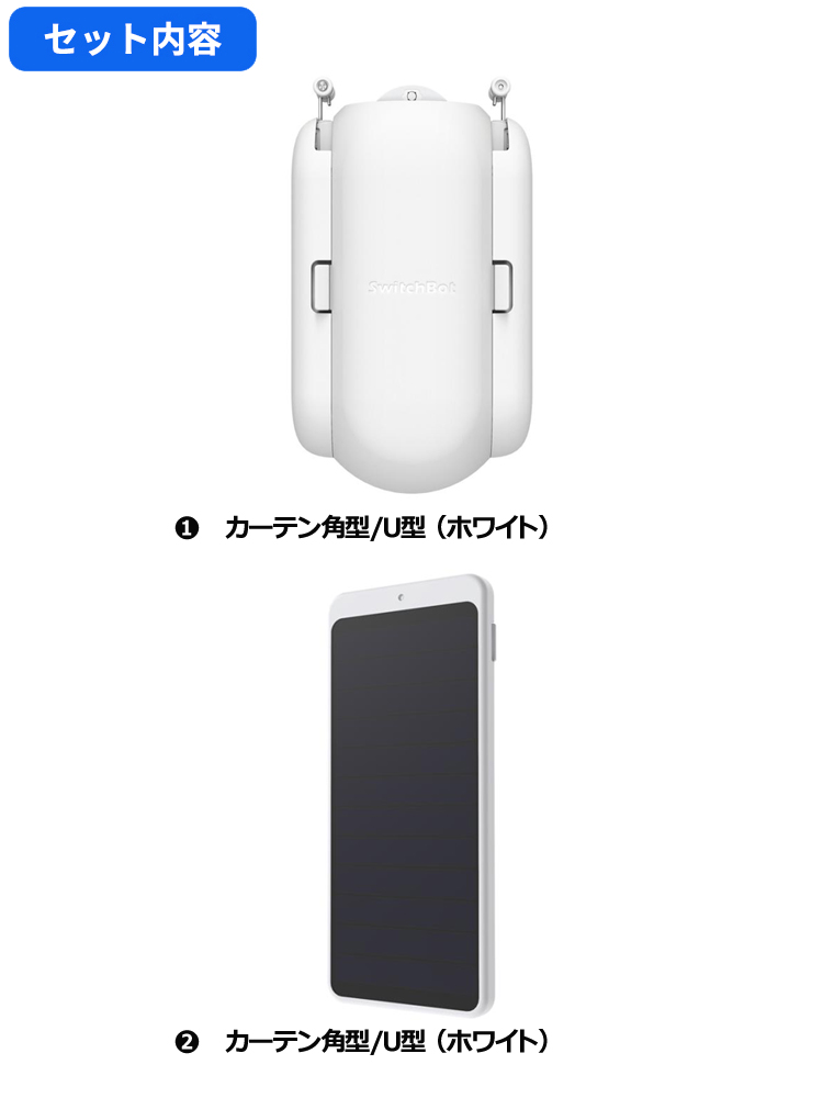 Switchbot スイッチボット カーテン角型/U型 （ホワイト）+ソーラー 