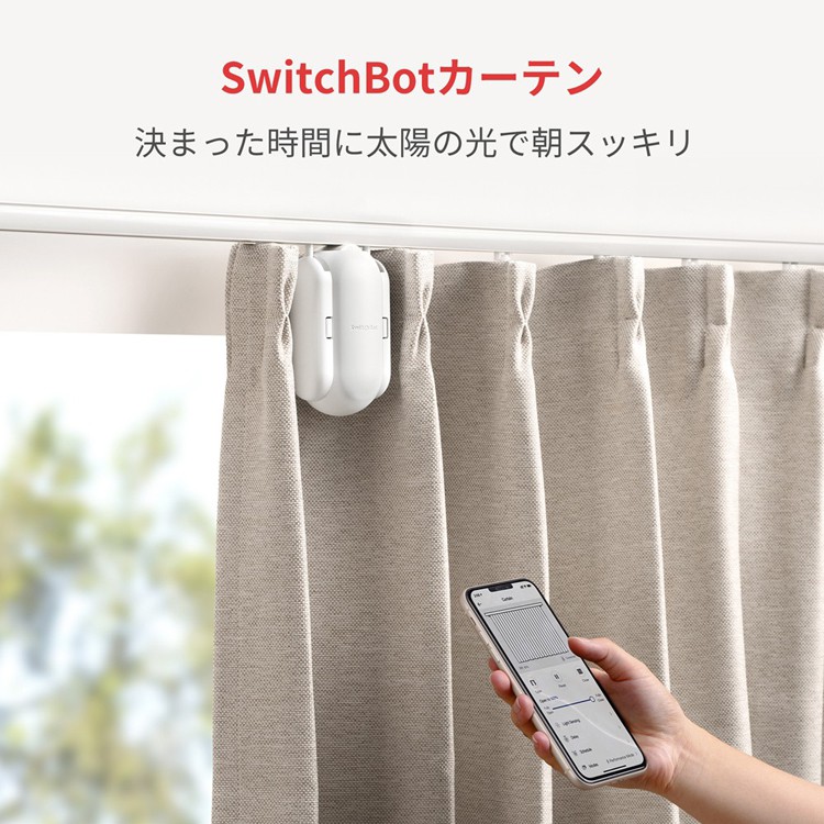 SWITCHBOT W2400001　SwitchBotカーテン3（U型）   W2400001