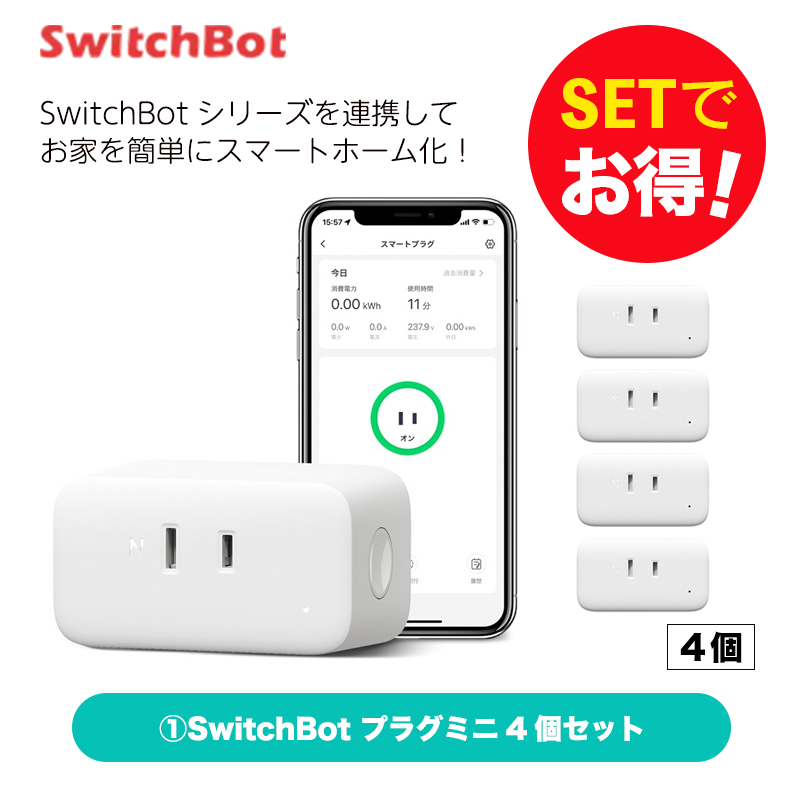 素晴らしい外見 Switchbot スイッチボット プラグミニ4個 セット
