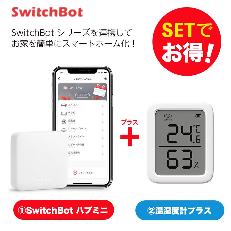 Switchbot スイッチボット 【セットでお得】 温湿度計プラス+ハブミニ 