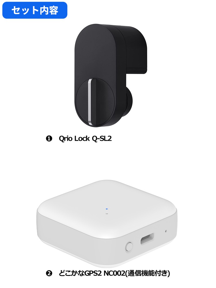 Qrio+GPS見守りセット】キュリオロック Qrio lock Q-SL2 ＋どこ