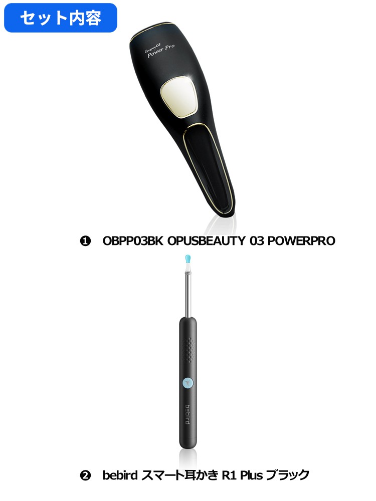 美容セット】光脱毛器 OPUS BEAUTY 03 Power Pro + Bebird R1 メラ付