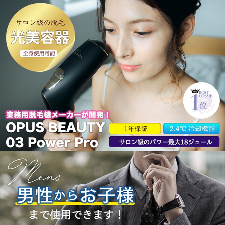 美容セット】光脱毛器 OPUS BEAUTY 03 Power Pro + Bebird R1 メラ付 