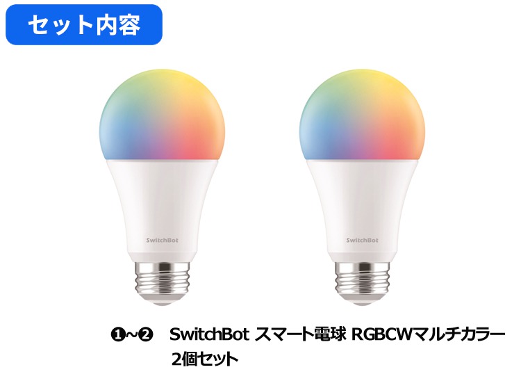 お得な2点セット】SwitchBot スマート電球×2個 LED電球 スマートライト