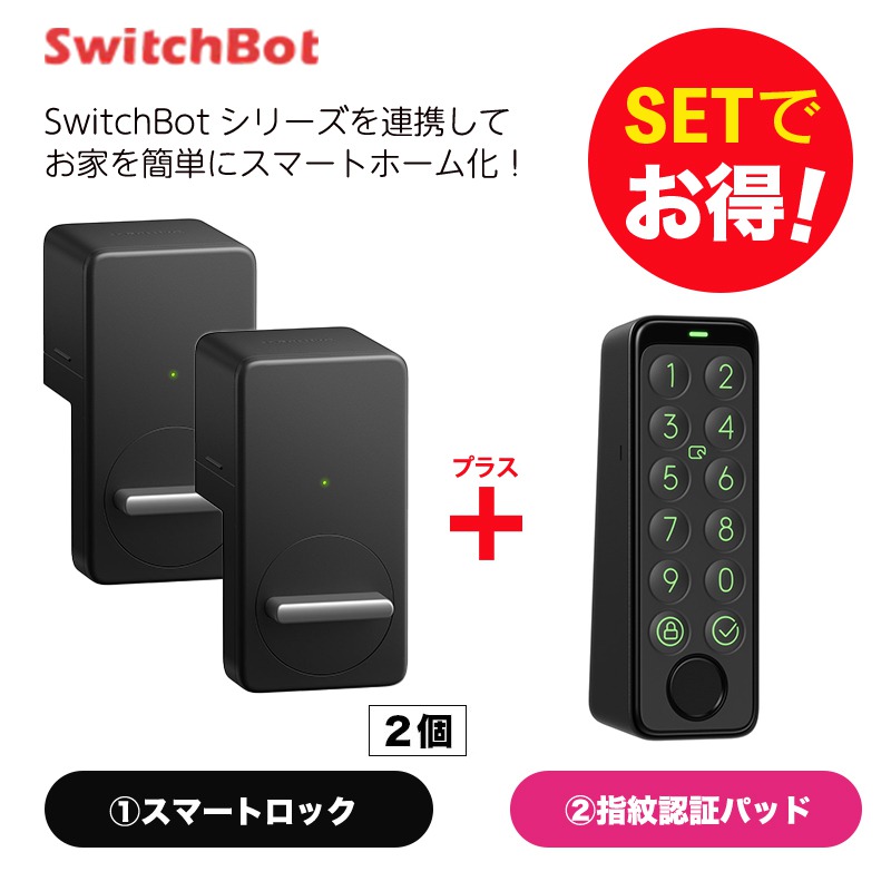 【セットでお得】 ロック（黒)2個+指紋認証パッド  セット スマートホーム 簡単設置 遠隔操作 工事不要 | 