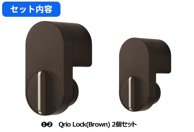 キュリオロック Qrio lock Q-SL2 ブラウン【2個セット】キュリオ キュリオキー スマートホーム スマートロック 鍵 子供 玄関 ロック  オートロック 防犯 ドア