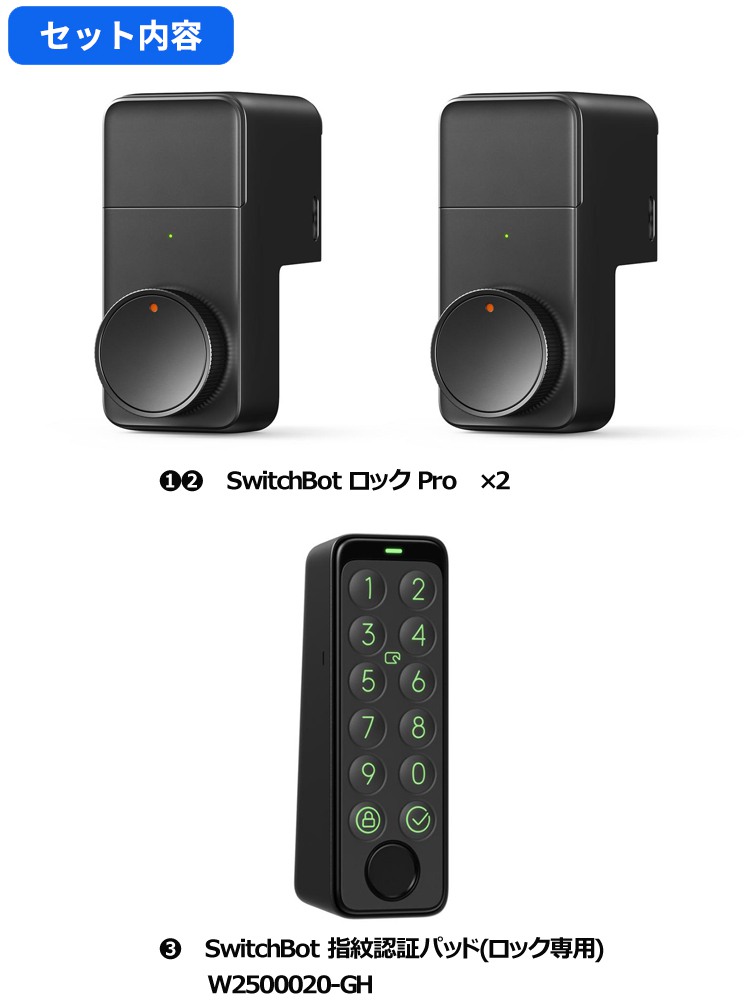 switchbot スマートロックPro(2個) 指紋認証パッド(1個) セット 【セットでお得】 ロック専用 スマートホーム 簡単設置 遠隔操作  工事不要 ブラック