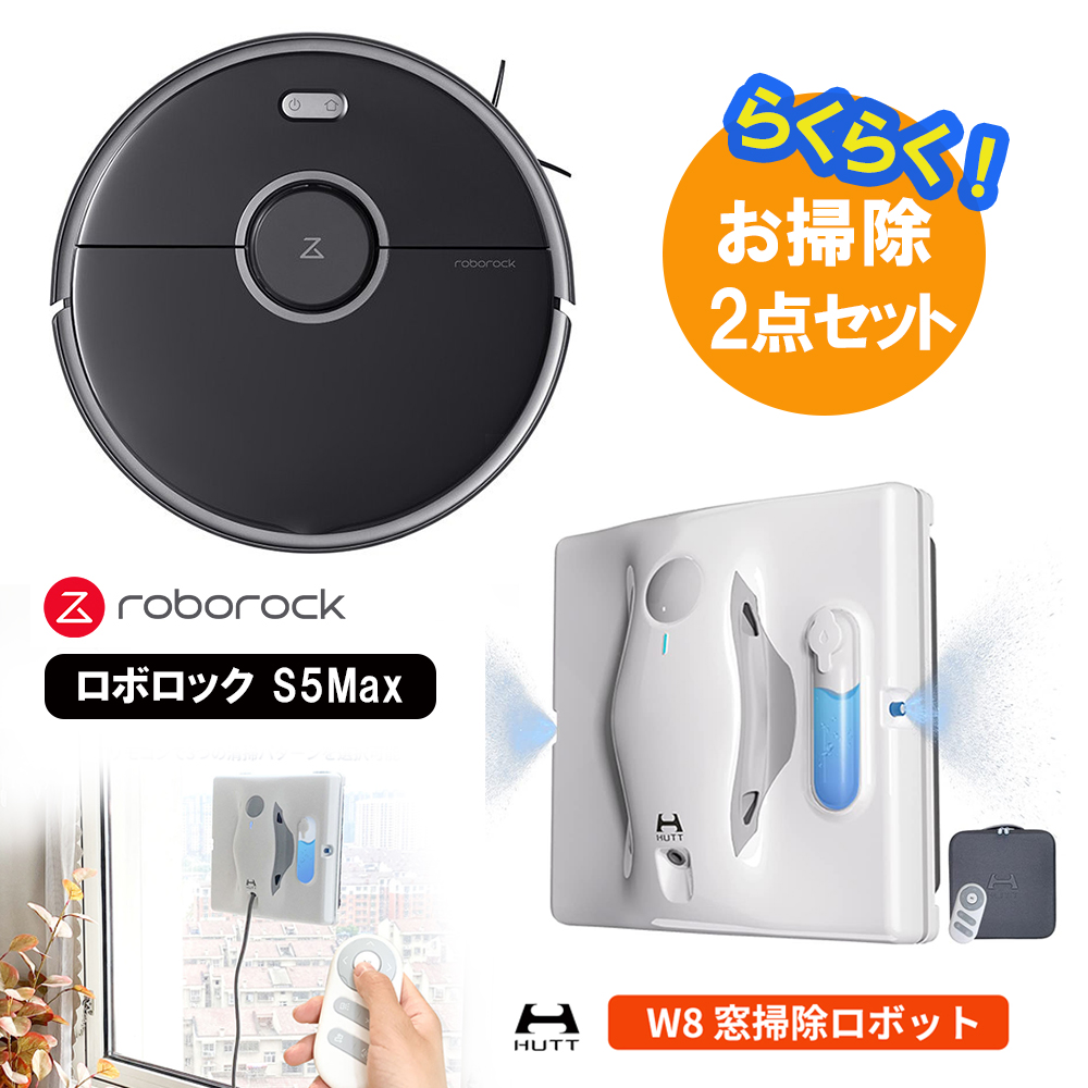 【お掃除楽々セット】 Roborock ロボロック S5Max ブラック（黒) ロボット掃除機＋HUTT HUTT W8 窓ふきロボット :set0000000996:トレテク!ソフトバンクセレクション