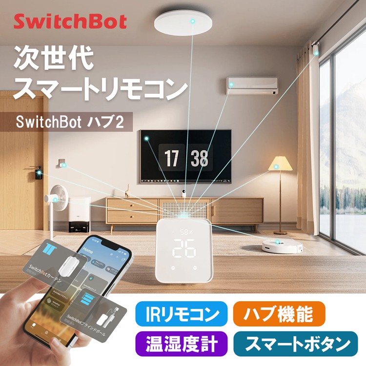 SwitchBot スイッチボットカーテン(U型レール3)2個＆Hub 2 セット