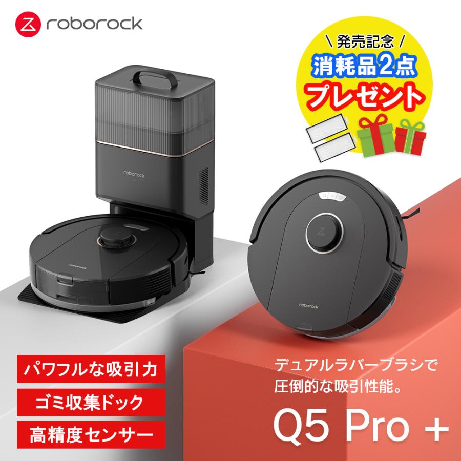 ロボット掃除機 Roborock ロボロックQ5 Pro＋  消耗品（4,950円分）プレゼント  Q5PRP52-04｜softbank-selection