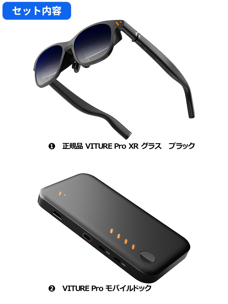 正規品 VITURE Pro XR グラス＋VITURE Pro モバイルドック 楽天市場】【お得セット】VITURE Pro XR グラス ブラック&正規品