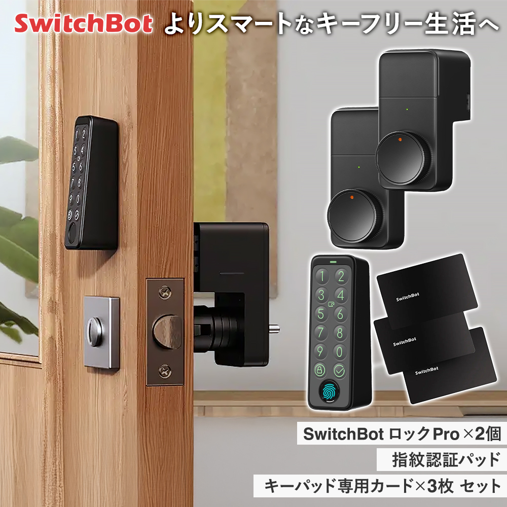 SwitchBot 最新作 ロック Pro スマートキー 鍵 長寿命バッテリー