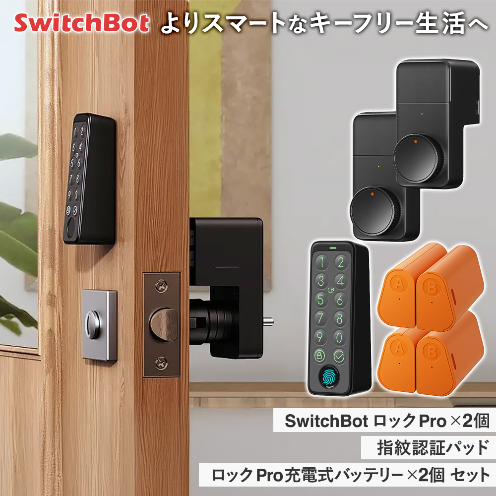SwitchBotスマートロックPro 2ヶ ＋ 充電バッテリー ＋ 指紋認証 SwitchBotスマートロックPro 2ヶ ＋ 充電バッテリー ＋ 指紋認証