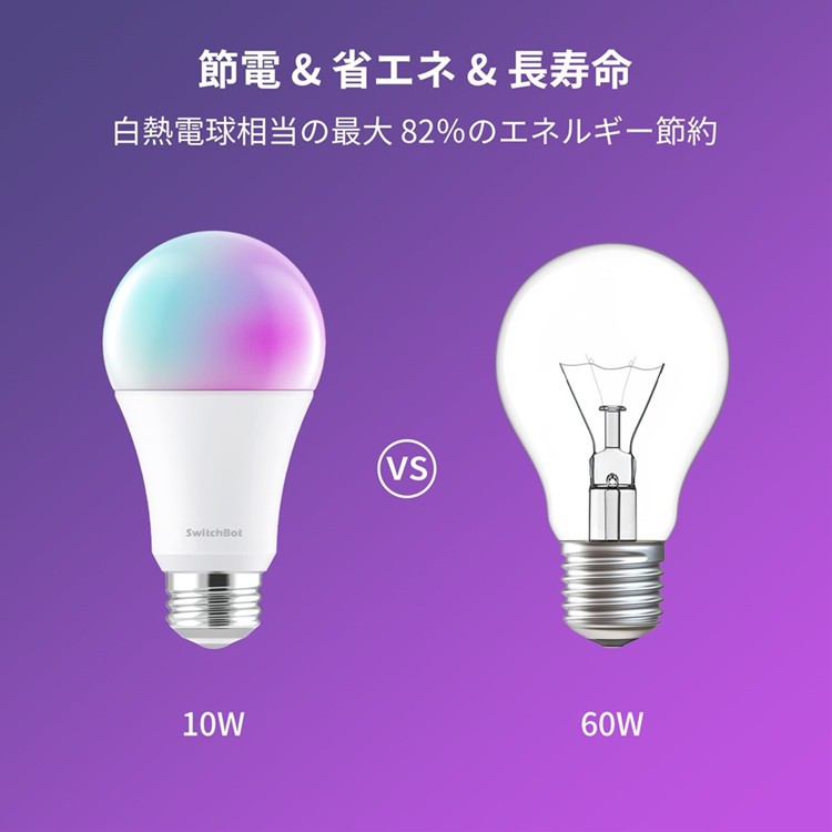 お得な4点セット】SwitchBot スマート電球×4個 LED電球 スマートライト