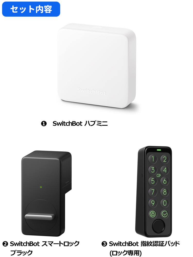 SwitchBot ロック 指紋認証パッド ハブミニ セット スイッチボット お得な3点セット】SwitchBot ハブミニ &スマートロック & 指紋認証
