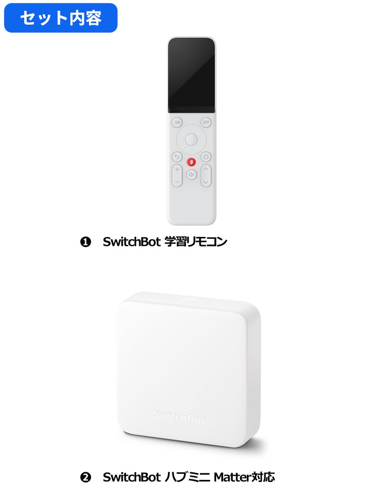 お得な2点セット】SwitchBot 学習リモコン & ハブミニ Matter対応