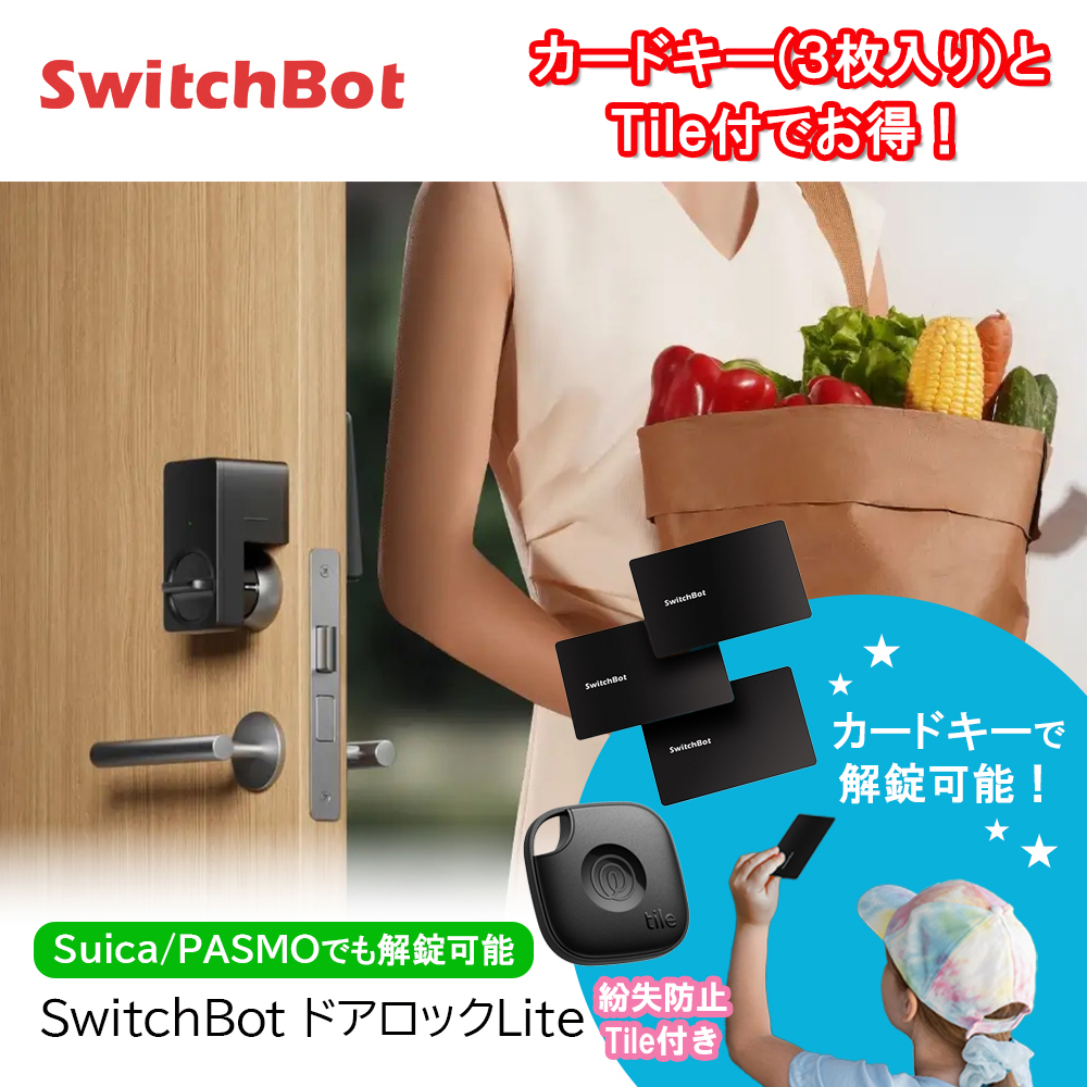 お得な忘れ物防止タグTile付！Switchbot ロックLite+Switchbotカード3枚セット | SwitchBot