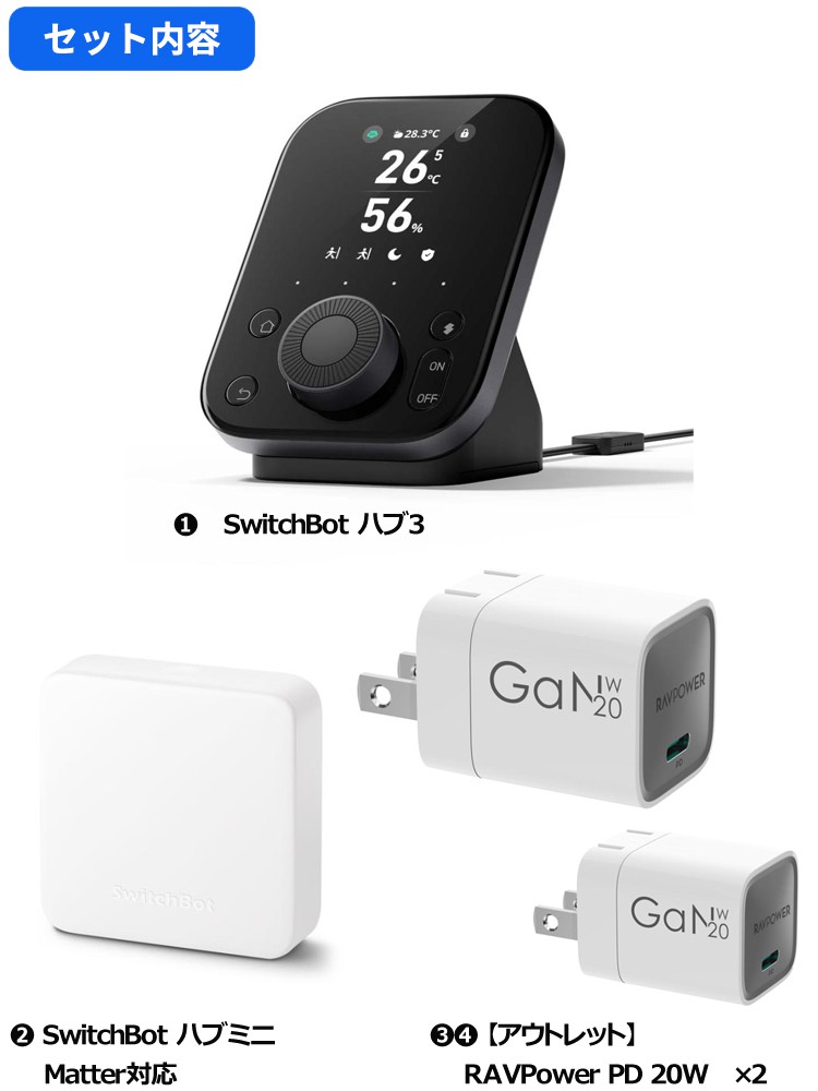 超得！】 SwitchBot ハブ3＋ハブmini＋20Wアダプタ2個 : トレテク