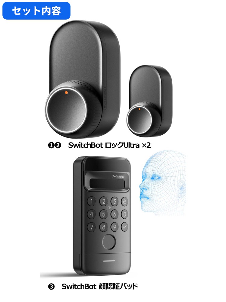 SwitchBot ロックUltra 2個+顔認証パッド SwitchBot ロック Ultra 2個 + 顔認証 パッド セット : トレテク