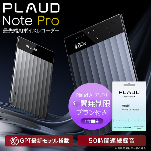 【セット品】PLAUD NotePro 本体 ＋ アプリ無制限プラン（1年間分） セット プラウドノートプロ AIボイスレコーダー 要約 録音 文字起こし | 