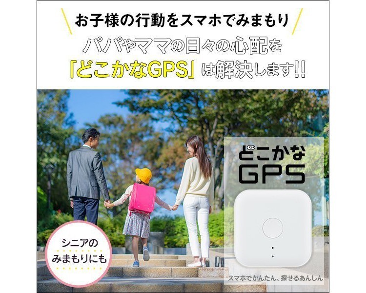 どこかなGPS 3点セット 子供 シニア 行動 スマホ みまもり アプリで操作 安心 通知 迷子防止 現在地がわかる こども 追跡 小型