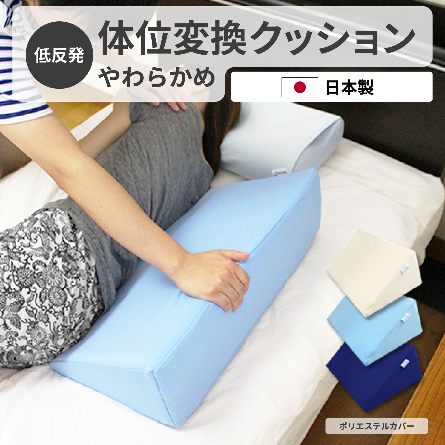 置くだけ体位変換クッション 体位変換クッション 2点セット 床ずれ防止クッション 三角