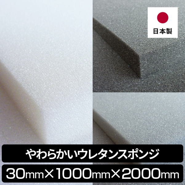 やわらかいウレタンスポンジ 30mm×1000×2000 １枚入り やわらかめ スポンジ ウレタン ウレタンフォーム 梱包材 緩衝材 クッション材  椅子張替 シート 厚さ30mm : 7777-ec302m : スポンジ専門店ソフトプレン - 通販 - Yahoo!ショッピング