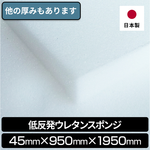低反発ウレタンスポンジ 45mmx950x1950  ウレタン 低反発 ウレタンフォーム マット ベッド マットレス クッション 座布団 厚さ 45mm 厚さ4.5cm ペットマット | 