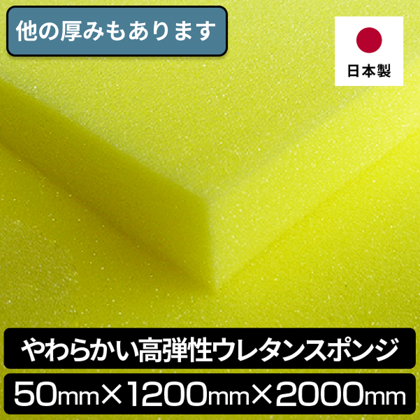 50mmx1200x2000　1枚入 高反発 やわらかめ ウレタンフォーム ウレタン スポンジ 厚さ 【茶道】 50mm
