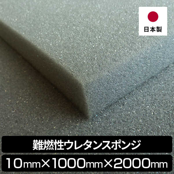 6/11限定！ポイント10倍】難燃性ウレタンスポンジ 10mm 1000 x 2000 難