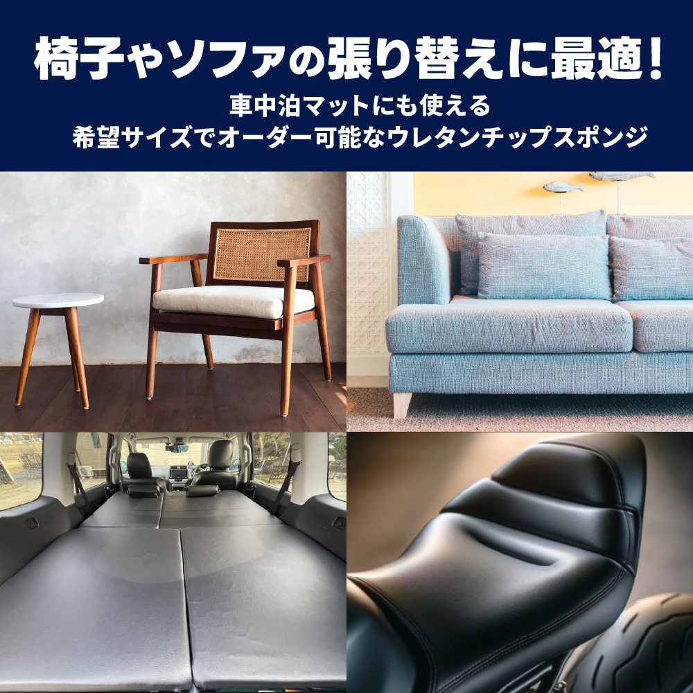 少し硬めのウレタンチップスポンジ−希望サイズ販売− 椅子 張り替え ソファ 補修 車中泊マット クッション チップウレタン 切り売り 関連画像4